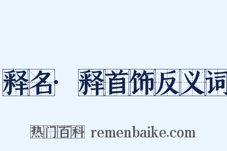 释名·释首饰反义词是什么意思的图片